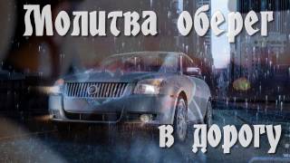 Молитва оберег в дорогу видео Православная молитва о путешествующих в дальнюю дорогу. Обсуждение на LiveInternet