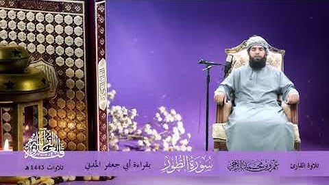 سورة الطور بقراءة أبي جعفر المدني || القارئ عمرو بن محمد الرواحي