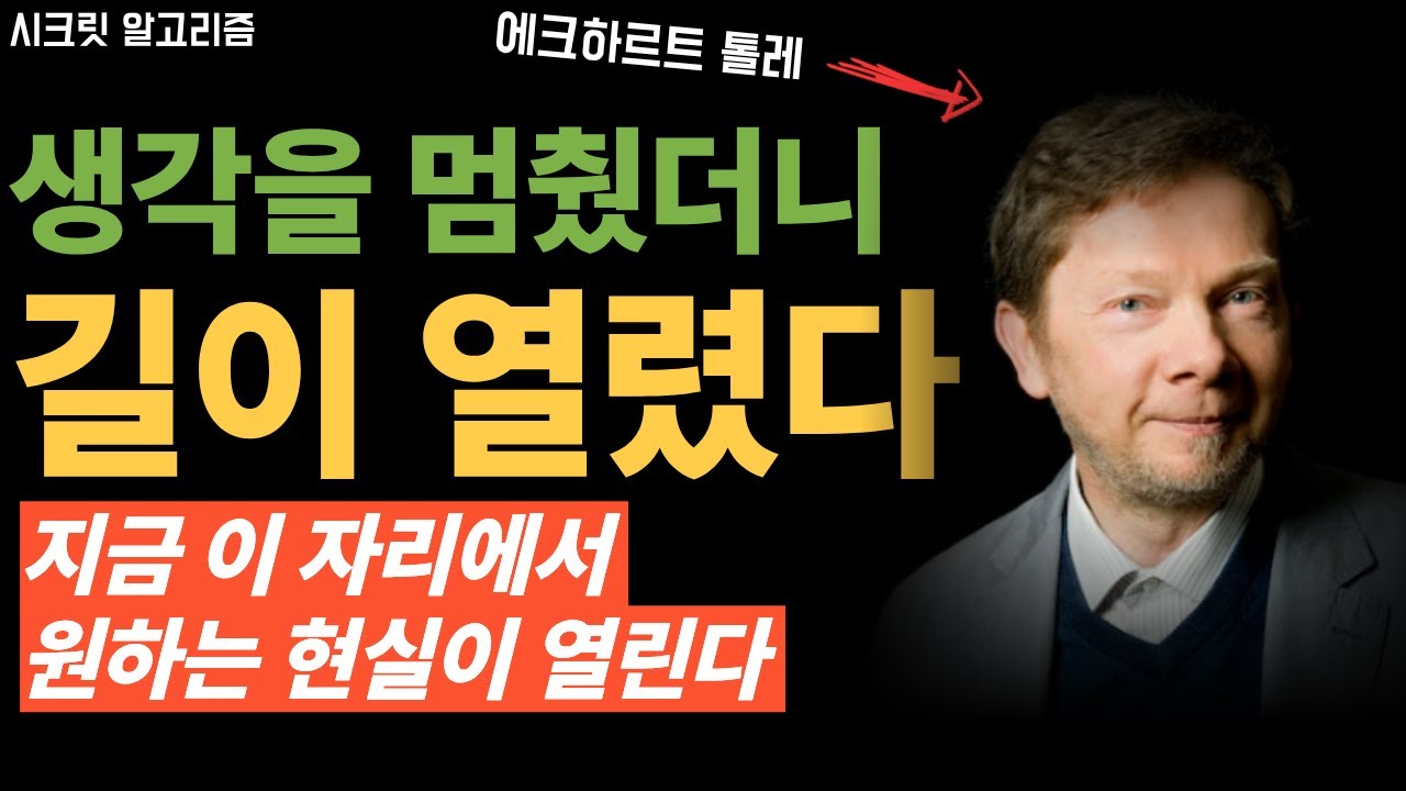 멈춰 있던 삶이 다시 움직이기 시작한 원리 ㅣ 에크하르트 톨레