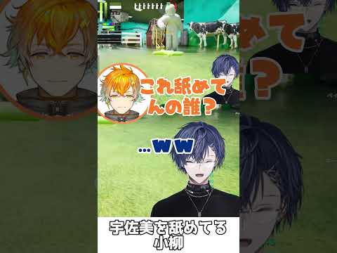 宇佐美を舐めてる小柳【小柳ロウ/緋八マナ/宇佐美リト/叢雲カゲツ/にじさんじ/切り抜き】#shorts