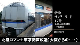 車内放送】特急サンダーバード17号（683系 北陸ロマン 金沢－和倉温泉