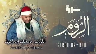 سورة الروم - الشيخ مصطفى اسماعيل / Surah Ar-Rum - Sheikh Mostafa Ismail