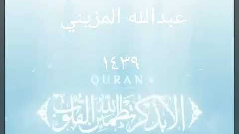 صلاة التروايح للقارئ عبدالله المزيني ..آل عمران