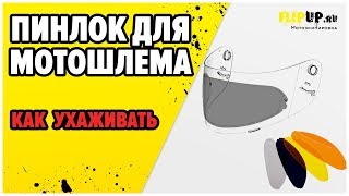 Уход за пинлоком / анитизапотевайкой мотошлема от Flipup.ru ( розничные магазины в Москве и СПБ)