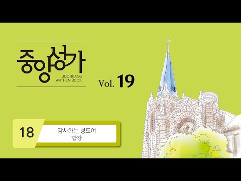 감사하는 성도여 (중앙성가 19집 / 18.감사하는 성도여 / 가사有) - Jon Paige&David Angerman