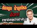 คัดจมูก น้ำมูกไหล อ้วก ภาษาอังกฤษว่าอย่างไร ? #ไหนใครแปลได้