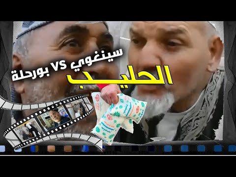 بورحلة الحليب  سينغوي