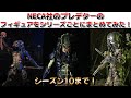 【プレデター】NECA社のプレデターのフィギュアをシリーズごとにまとめてみた！