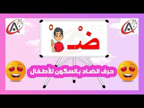 حرف ض مع السكون