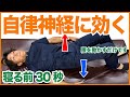 自律神経を整えたいならこの体操をやってください。