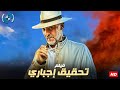 فيلم الغموض والإثارة تحقيق إجباري بطولة النجم فتحي عبد الوهاب 