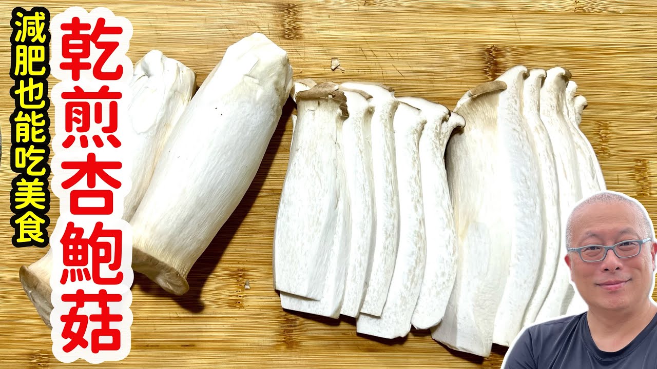 低脂高蛋白的減重美食_鐵鍋乾煎杏鮑菇_章新便宜素食，25元上大菜_另分享燒烤干碟簡單做