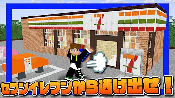 マイクラ セブンイレブン から脱出