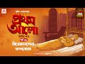 Pratham Aalo | Part 2 | Sunil Gangopadhyay | Golpo Goldmine | Mirchi Bangla | Episode 31