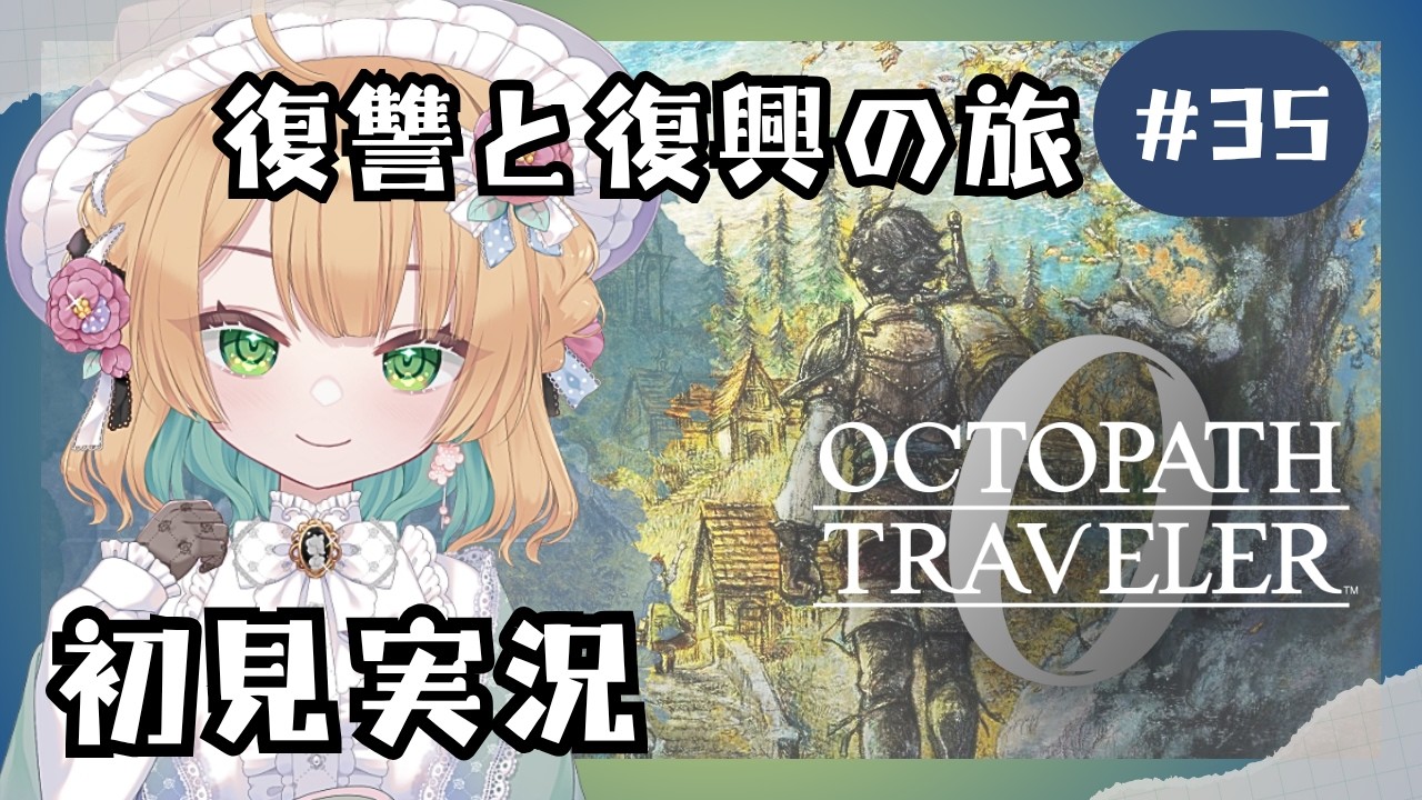 【オクトパストラベラー0】#35 復讐と復興の旅が始まる！オルステラ大陸へ！【オクトラ0】#ゲーム実況