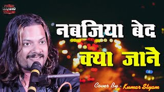 Muje dil ki bimari he | Nabjiya bed kya jane | kumar satyam | hindi song | #powermusiccenter