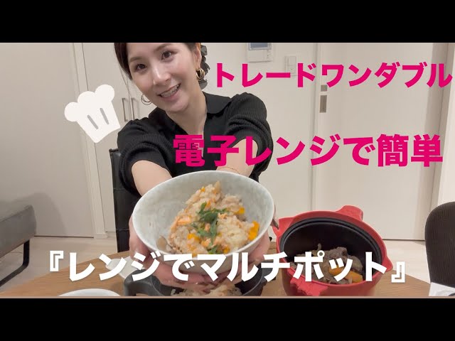 👩‍🍳電子レンジ簡単調理【レンジでマルチポット】🍳第1弾🍽️🍙 - YouTube