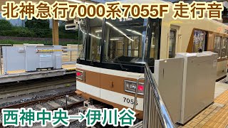 【三菱SiC】北神急行7000系7055F 走行音 西神中央→伊川谷