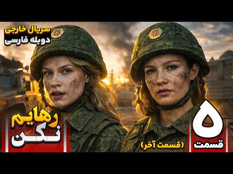 سریال خارجی رهایم نکن | قسمت ۵ | دوبله فارسی و بدون سانسور | کیفیت 4K