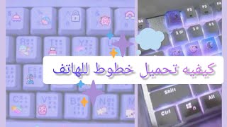 شرح كيفيه تحميل خطوط من برنامج (تمام لوحه المفاتيح العربيه) 🖇☁. screenshot 2