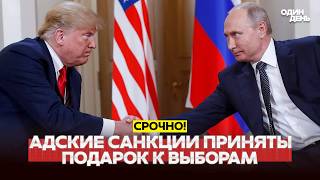 🔴 URGENT Trump will sign “hellish sanctions” against Russia and Iran #новости #одиндень screenshot 4