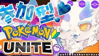#ﾎﾟｹﾓﾝﾕﾅｲﾄ #参加型 】一緒に遊ぼ！初心者🔰元ポケ絵師メスケモがはしゃぐ🐋 視聴者参加型/ゲーム実況/ケモノ系VTuber/UNITE/ユナイト/ポケットモンスター/pokemon