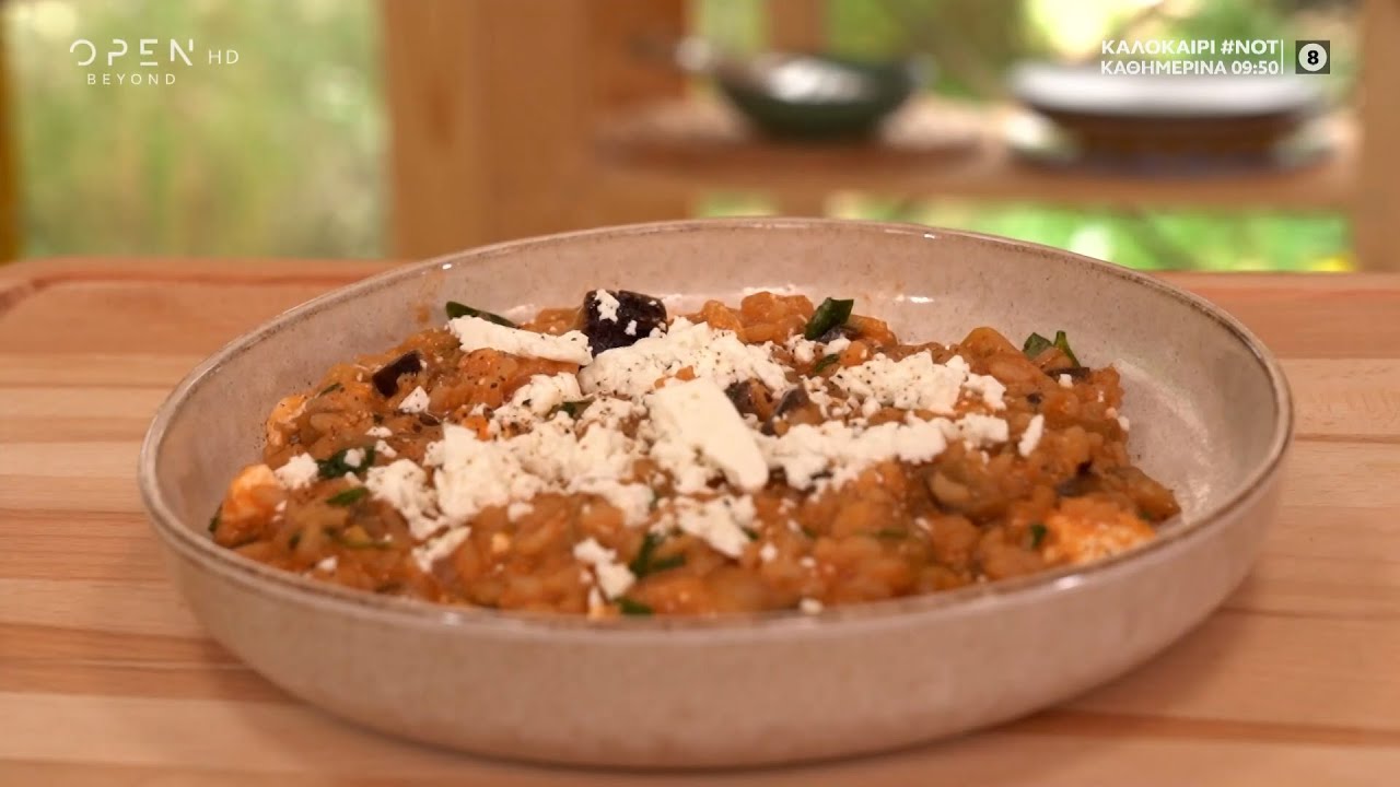 Συνταγή για μελιτζανόρυζο με ντομάτα και κατσικίσιο τυρί από τη Madame Ginger | OPEN TV
