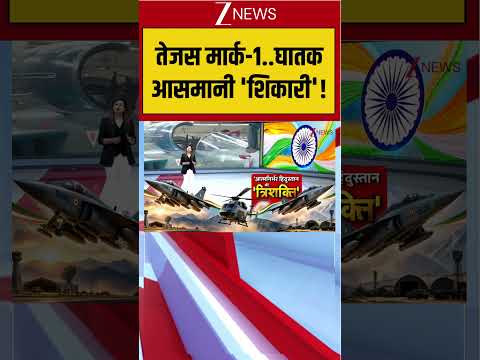 Indian Air-Fighters: तेजस मार्क-1.. घातक आसमानी ‘शिकारी’!