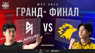 :  | - MSC 2023 | BLCK vs ONIC |  4