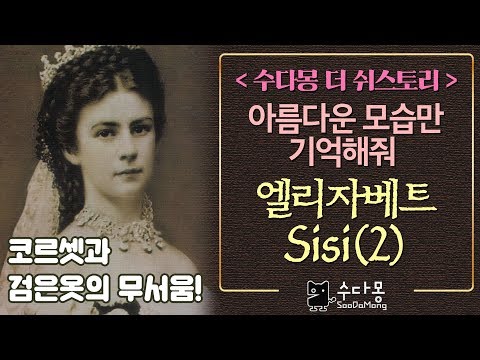 [수다몽 더 쉬스토리] <strong>코르셋</strong> 입지말껄...엘리자베트 황후의 최후 ( 시씨, 시시, Sisi, Sissi)