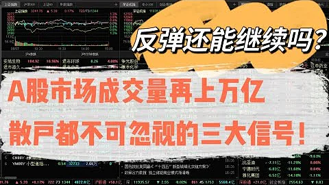 成交量再上萬億，上漲還能持續嗎？散戶不可忽視的三大信號！ - 天天要聞