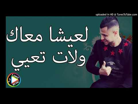Cheb Nadir 2019 L3ich M3ak Walat T3ayi YouTube