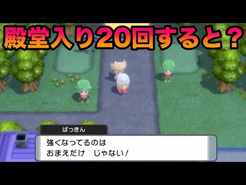 【検証】殿堂入り20回するとライバルは強化される？【BDSP/ダイパリメイク】