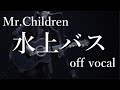 【off vocal】Mr.Children「水上バス」