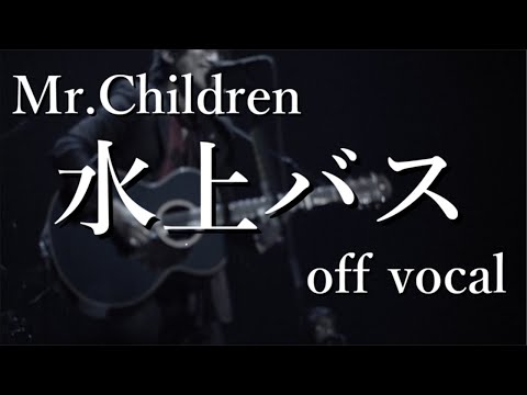 ミスチル、Mr.Children、スタッフパス off vocal】Mr.Children「水上バス」 - YouTube