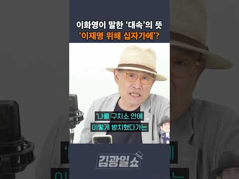 [김광일쇼] <strong>이화영이</strong> 말한 &amp;#39;대속&amp;#39;의 뜻 &amp;#39;이재명 위해 십자가에&amp;#39;?