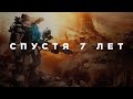 Titanfall спустя 7 лет