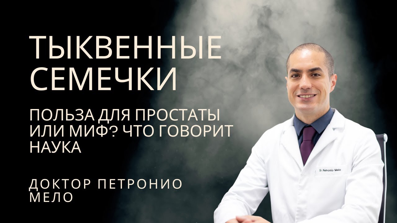 Тыквенные семечки: польза для простаты или миф? Что говорит наука