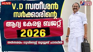 കേരള ബജറ്റ് മുഖ്യമന്ത്രി അവതരിപ്പിക്കുന്നു | KERALA BUDGET 2026 | LIVE | V D SATHEESAN | GOODNESS TV