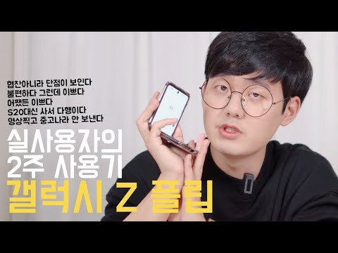 [4K] 이쁘다! 광고 아닌 실사용자의 갤럭시 Z 플립 2주 사용기