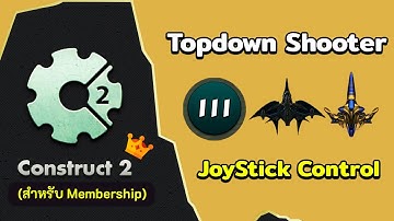 สอน Construct 2 | Topdown Shooter ตอนที่ 1 - แนะนำเนื้อหา