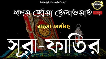 সূরা ফাতির (035) আদি স্রষ্টা ▶ Surah Fatir ▶ বাংলা অনুবাদ ▶ سورة فاط ▶ @alqurangarden