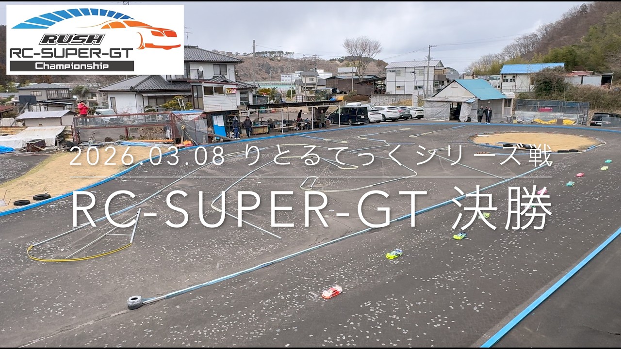 【2026 開幕戦】RC Super GT 決勝  2026.03.08 りとるてっくシリーズ第3戦