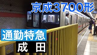 京成3700形【通勤特急 成田】都営浅草線三田駅を到着・発車