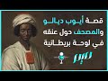 قصة أيوب ديالو والمصحف حول عنقه في لوحة بريطانية قصة أيوب ديالو والمصحف حول عنقه في لوحة بريطانية