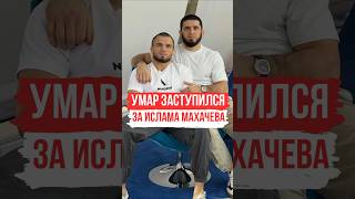 Умар ответил Илии Топурии и заступился за Ислама ! | #islammakhachev #исламмахачев #умарнурмагомедов