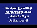 توقعات برج الحوت غدا الثلاثاء 12 8 2025 قدر الله لصالحك الاحدث لصالحك 