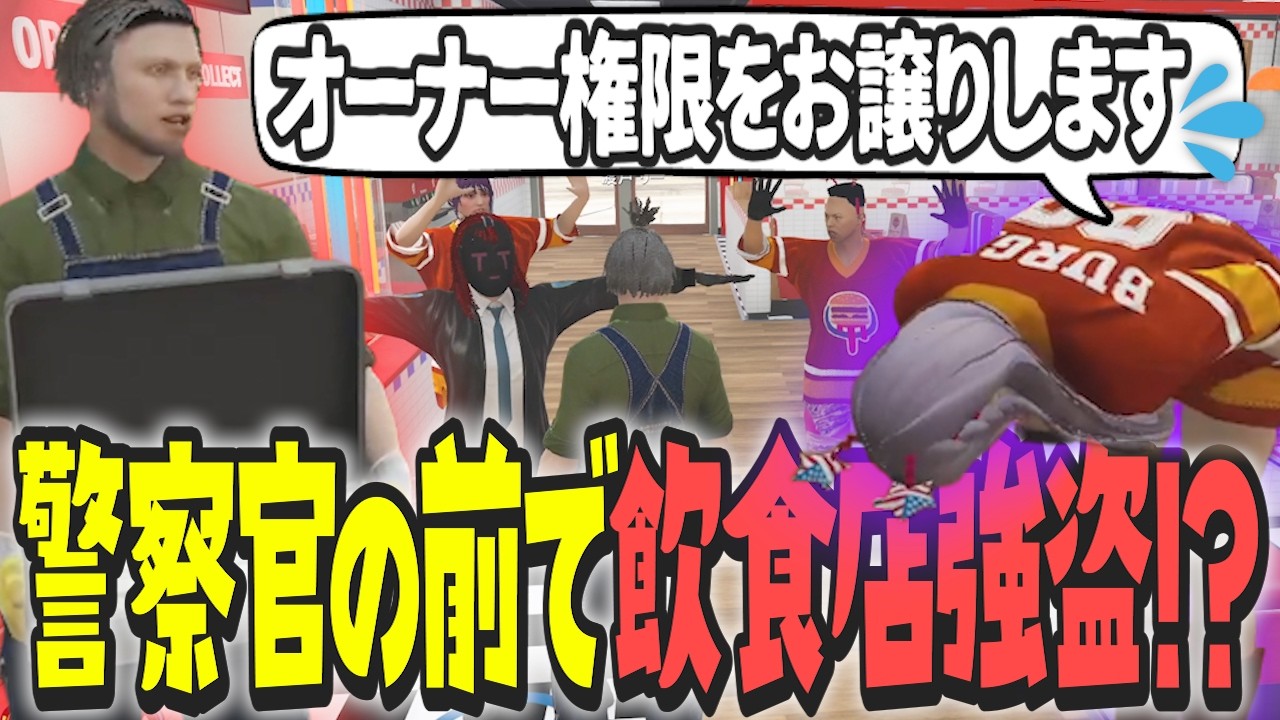 【ストグラ x 切り抜き】警察官の前で飲食店強盗！？オーナー権限を譲られそうになるw【ぺこP x 渡戸リー】