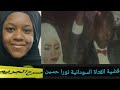 81 قصة قض ية نورا حسين من اغرب القصص الي شغلت الرأي العام بالسودان 