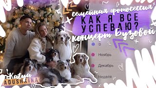 КАК я все успеваю? / Семейная ФОТОСЕССИЯ / Концерт БУЗОВОЙ